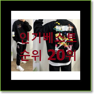  입소문탄 남성트레이닝세트 사는곳 공유 BEST 인기 순위 20위