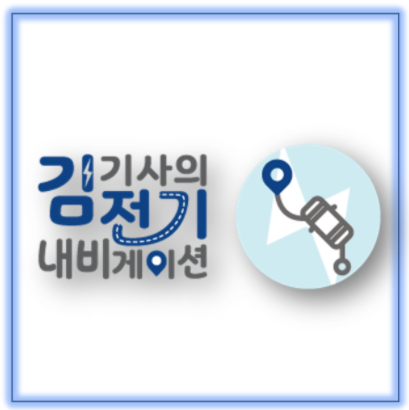  전기 기초 동영상 무료 강의 '김기사의 전기 내비게이션' 안내