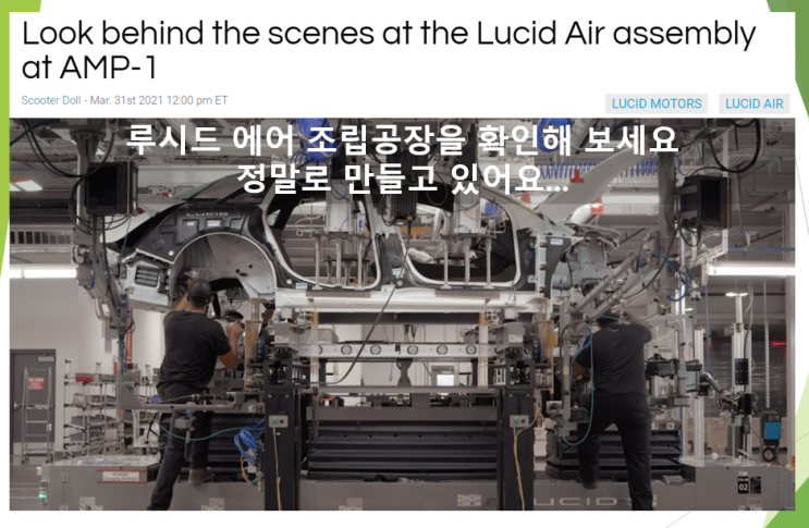  루시드에어 조립공장을 확인해 보세요
