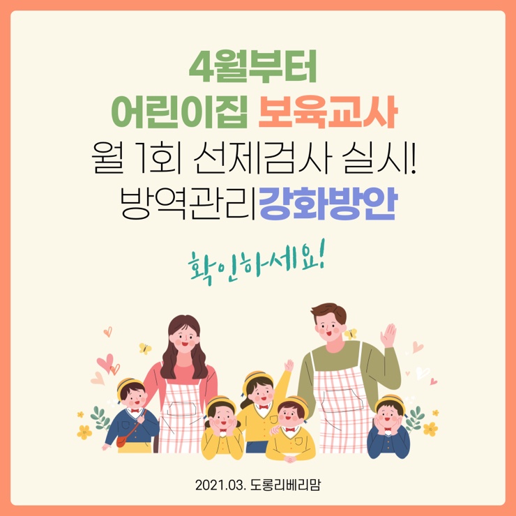  최신 어린이집 방역 관리 강화방안 확인하세요!