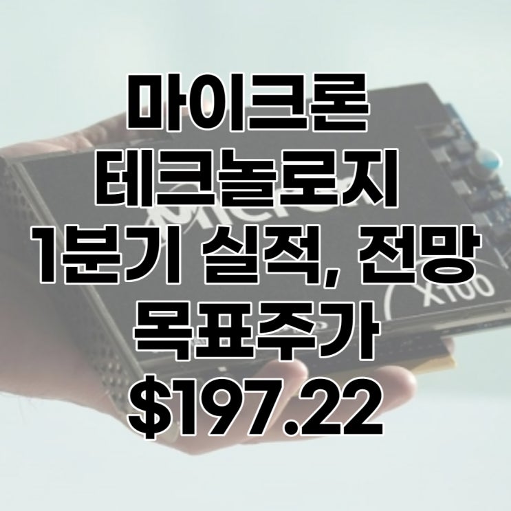 마이크론 테크놀로지(MU) 1분기 실적, 목표주가 : $197.22, 전망, 배당, 배당수익률, 분석