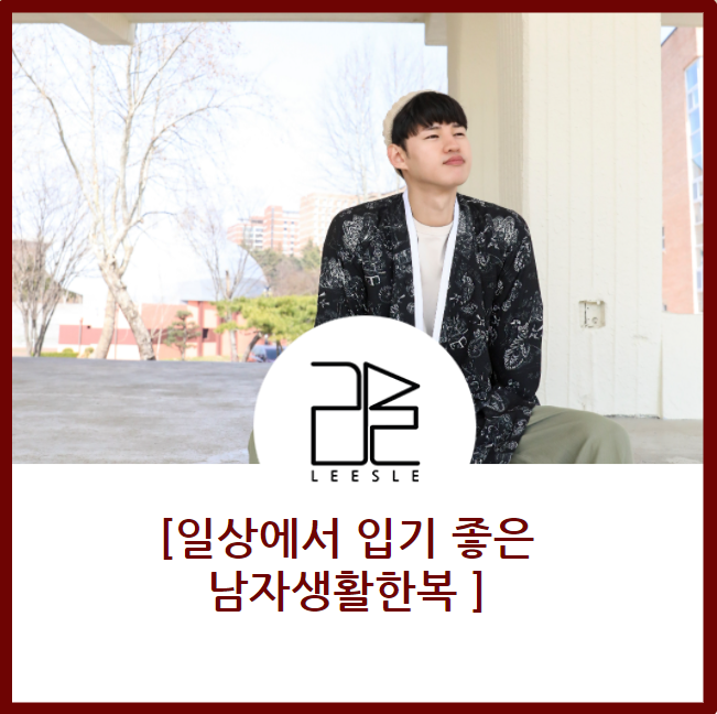  퓨전한복, 일상에서 입기 좋은 남자생활한복