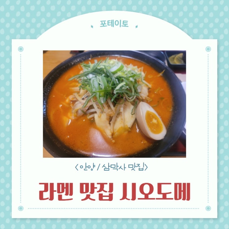 [안양/삼막사 맛집] 라멘, 돈까스 맛집 '시오도메'