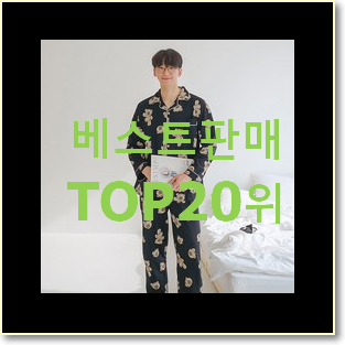  소문난 커플잠옷 사는곳 공유 이건 사야돼!