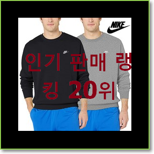  완전소중 나이키맨투맨 목록 인기 세일 랭킹 20위