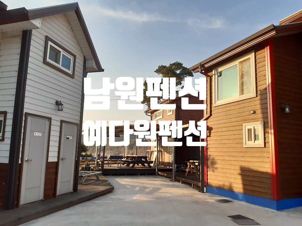 예다원펜션 사진 1