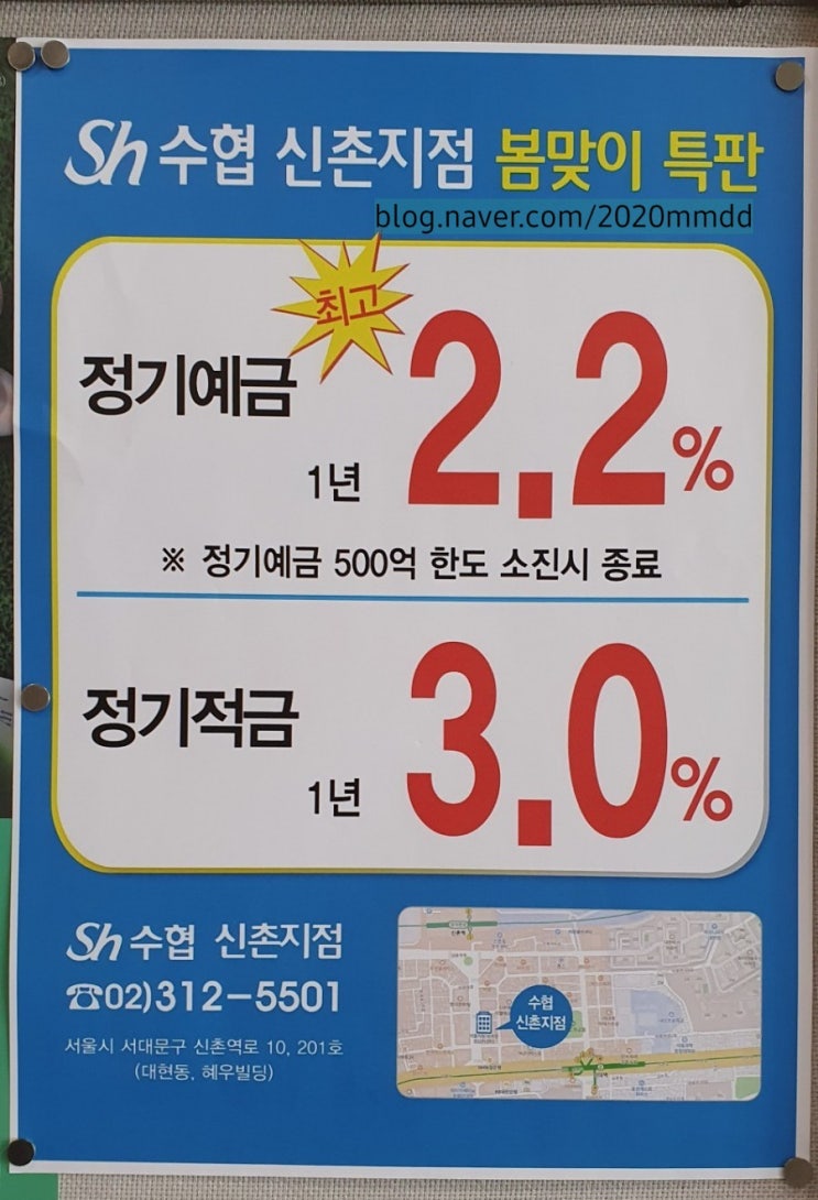 수협 정기예금 금리 수협 적금 금리 수협특판예금 수협 특판 적금 예금특판 적금특판 경인북부수협신촌지점이벤트
