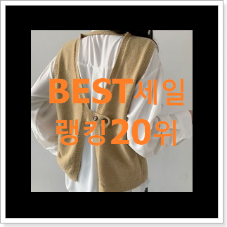 꼭 써봐야하는 니트조끼 목록 인기 top 순위 20위 꼭 써봐야하는 니트조끼 목록 인기 top 순위 20위