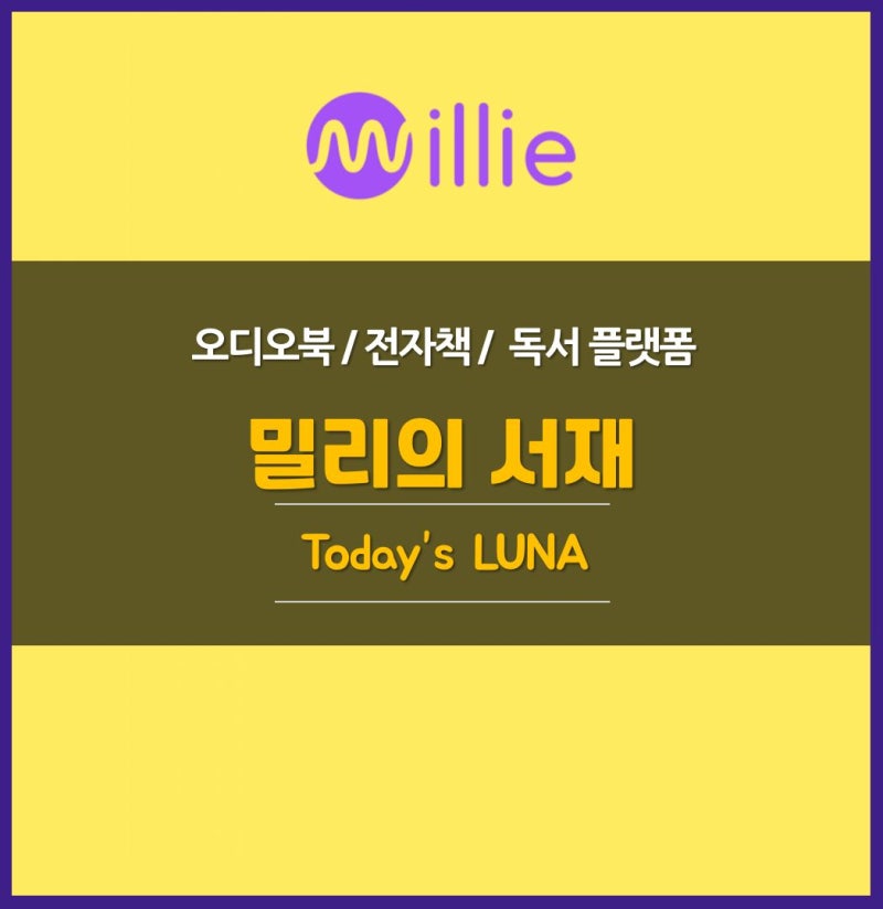 밀리의서재 추천도서 :: 내가 뽑은 BEST8