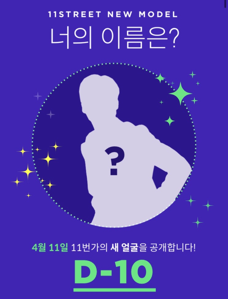  11번가퍼즐조각 확인하고 새모델 이름맞히기(ft.너의 이름은?)