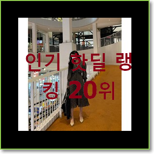  가성비 하객원피스 선택 인터넷을 뜨겁게 달궜대요