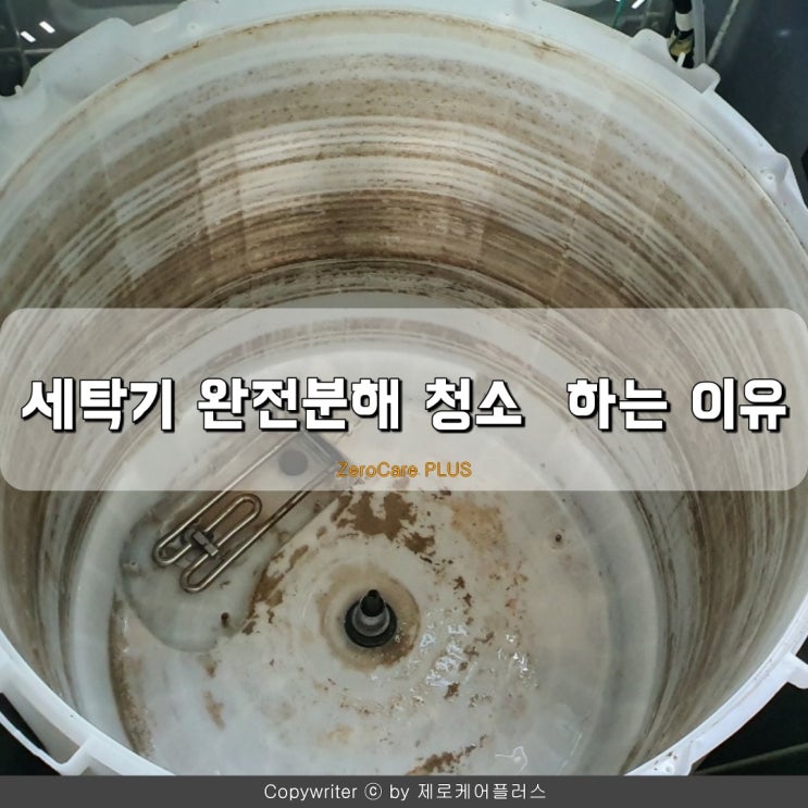  세탁기 완전분해 청소 는 왜 하는걸까?  제로케어 플러스 에게