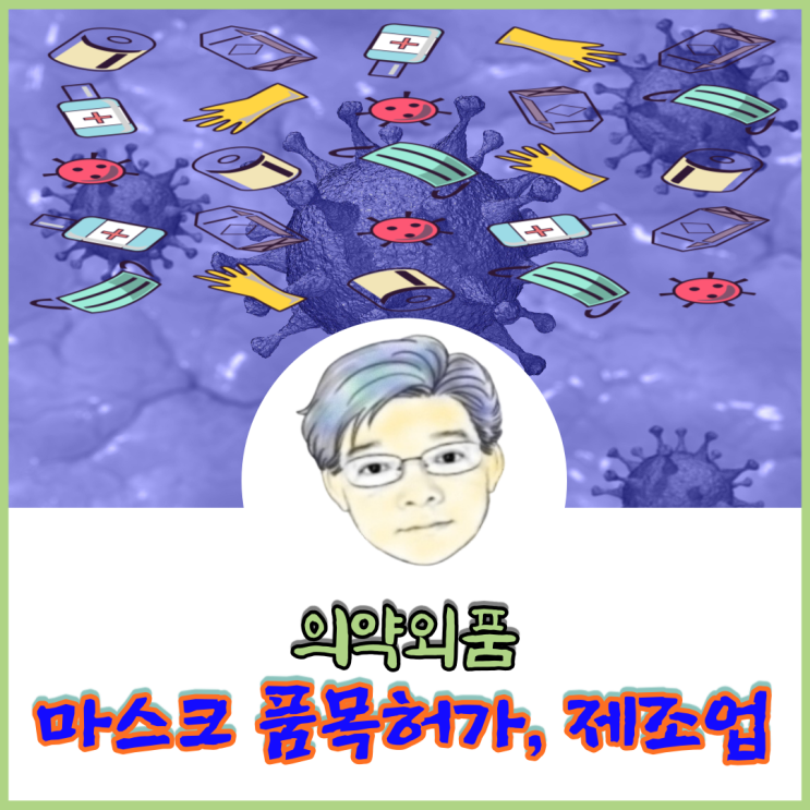  의약외품 KF마스크 생산업체에서 생산하는 KF마스크를 황사가 심한날에는 반드시 의약외품 마스크를 착용하세요
