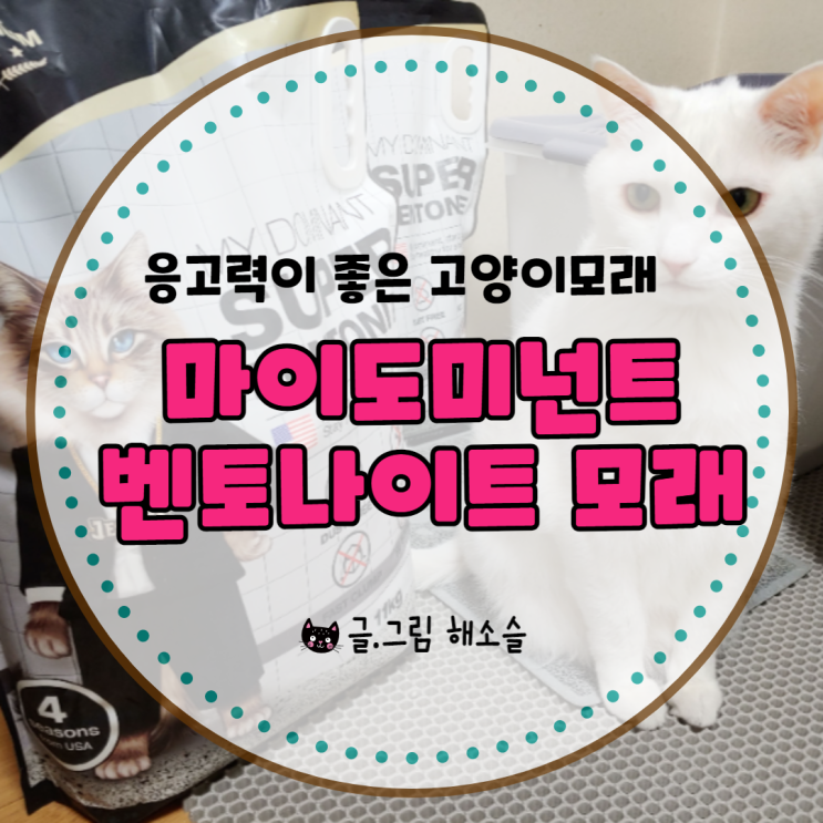  응고력 좋은 고양이모래 추천, 마이도미넌트 슈퍼 벤토나이트