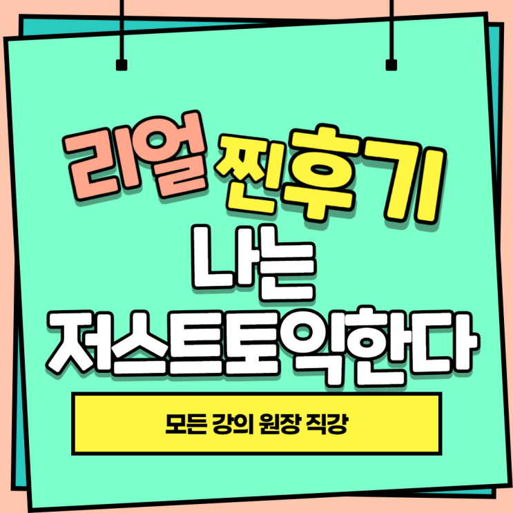  리얼 찐 후기 안양 토익은 역시~ 저스트토익어학원~!