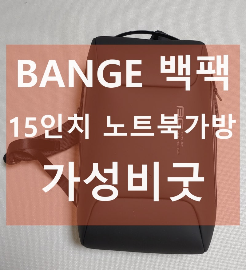 남자직장인백팩 BANGE 15인치노트북 가방