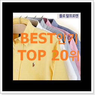 확실한 폴로랄프로렌 상품 인기 목록 랭킹 20위 확실한 폴로랄프로렌 상품 인기 목록 랭킹 20위