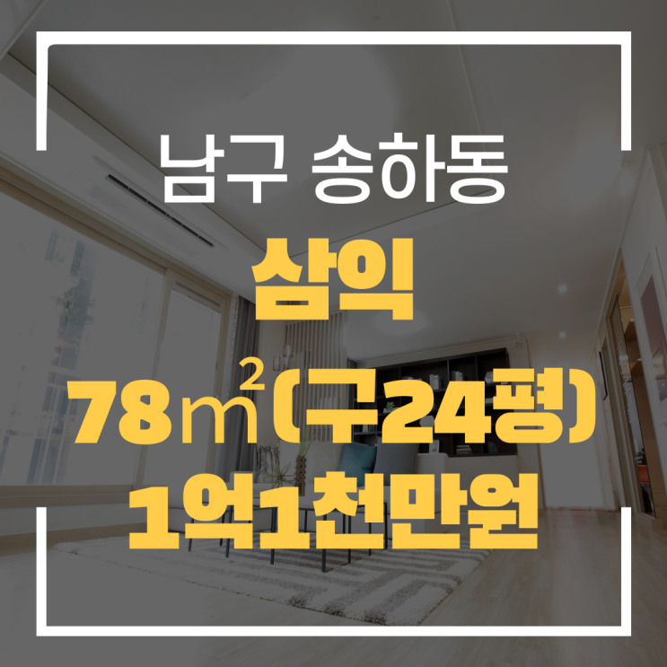  광주광역시 송하동아파트 삼익아파트 매매 "광주탑부동산"