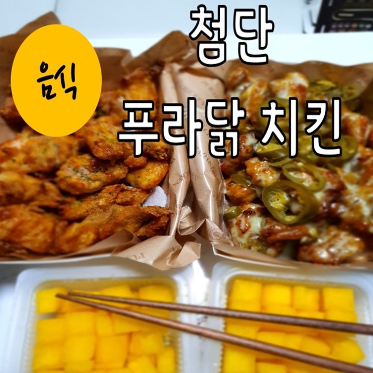 언제 먹어도 맛난 광주 첨단 푸라닭치킨 배달후기 (feat 인플루언서 세리팍)