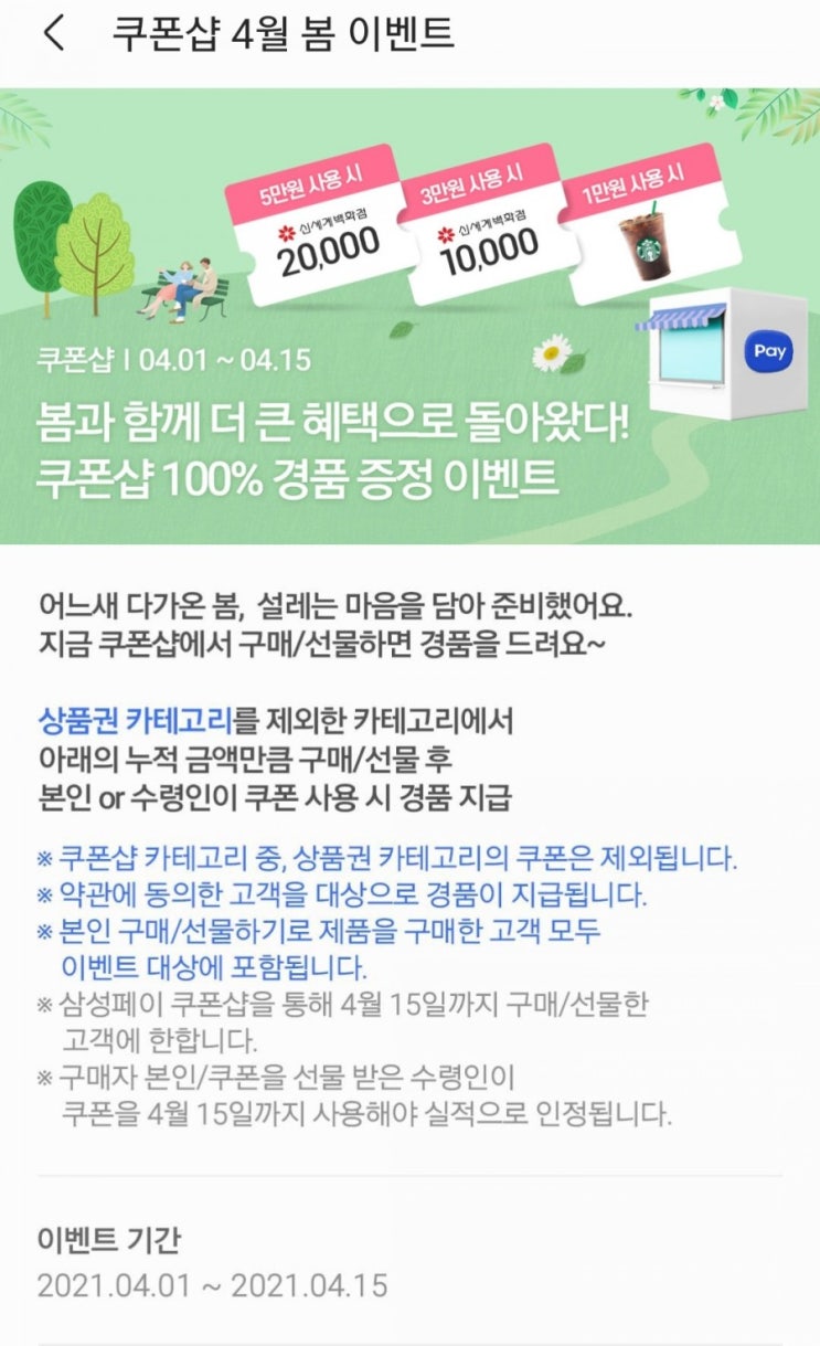 삼성페이 - 쿠폰샵 4월 봄 이벤트(누적 사용 100% 경품 증정, 4/1~4/15)