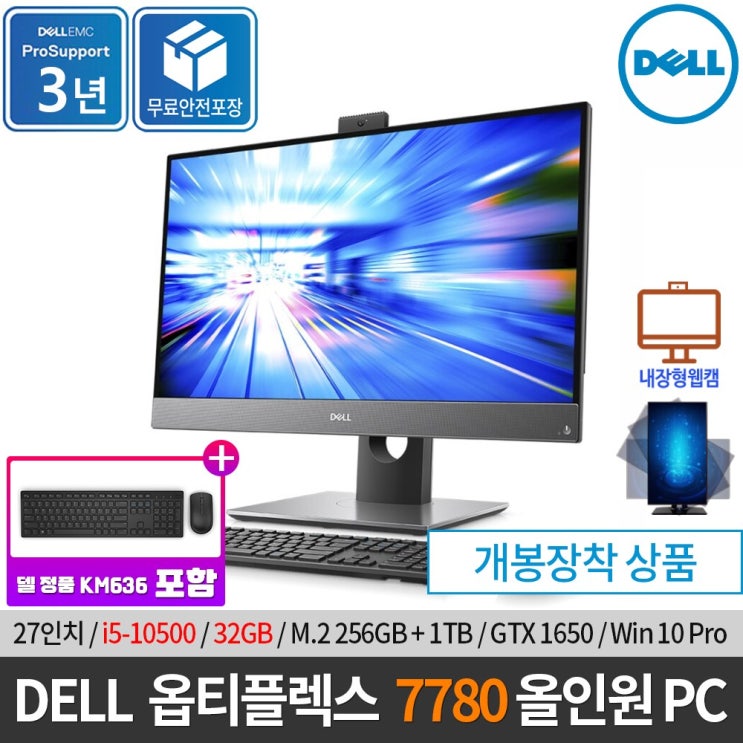 가성비 좋은 DELL 델 옵티플렉스 7780 AIO 27인치 일체형PC i5-10500 / GTX1650 / Win10Pro/ 무선키보드세트/ 화상캠/ 원격수업, 32GB/ 256