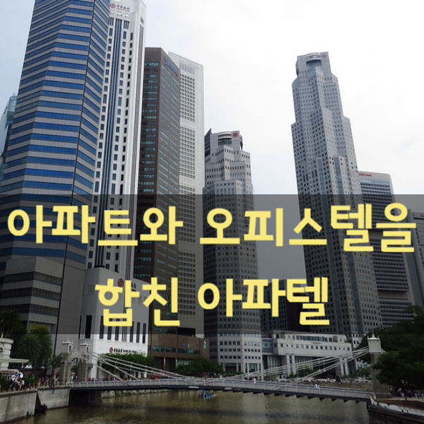  아파트와 오피스텔을 합친 아파텔의 장점과 단점