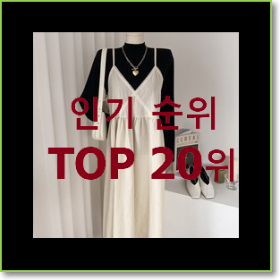  품질보증 모조에스핀원피스 인기 목록 랭킹 20위