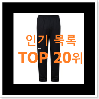 더 좋아진 남성트레이닝바지 꿀템 추천순위 더 좋아진 남성트레이닝바지 꿀템 추천순위
