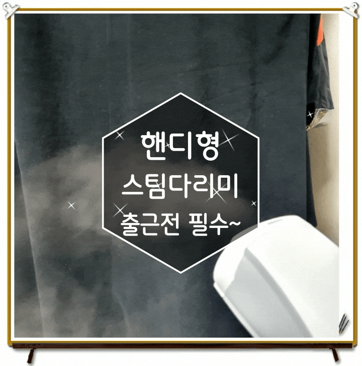 핸디 스팀다리미 깔끔한 옷입고 출근준비