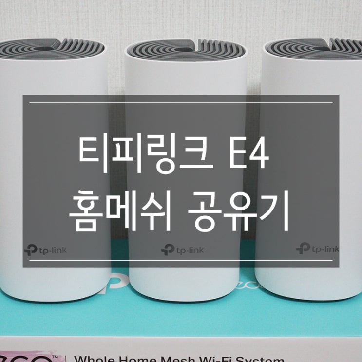 홈 메쉬 와이파이 공유기 <티피링크 E4> 여러대로 인터넷 빵빵하게 사용하기 홈 메쉬 와이파이 공유기 <티피링크 E4> 여러대로 인터넷 빵빵하게 사용하기