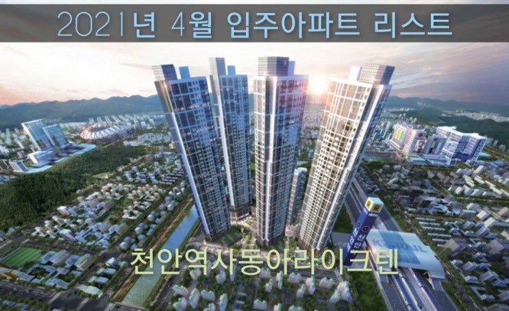  [2021년4월입주아파트] 서울 부산 대구 인천 광주 대전 남양주 파주 횡성영월 고성 천안 당진 경산 입주아파트 리스트