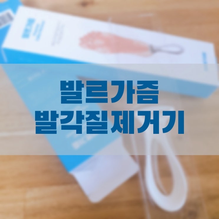 건강탐구생활 발르가즘 - 셀프 발각질제거, 발뒤꿈치각질제거