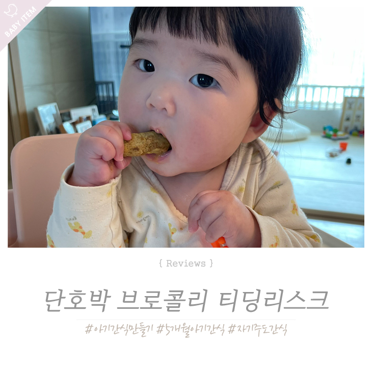  5개월 아기 치발기 간식 단호박브로콜리 티딩러스크