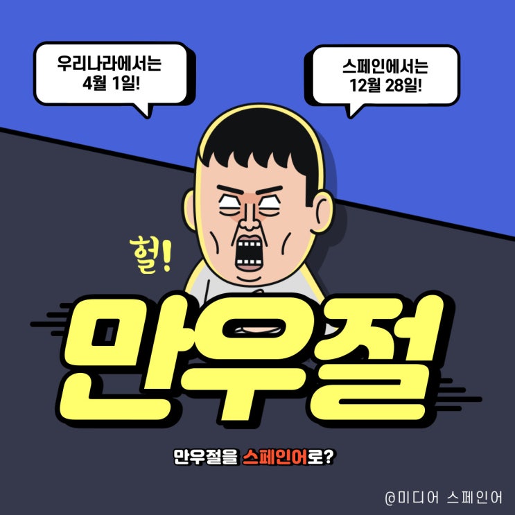 '만우절'을 스페인어로?