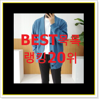  골라골라 꼼데가르송가디건 제품 인기 순위공유