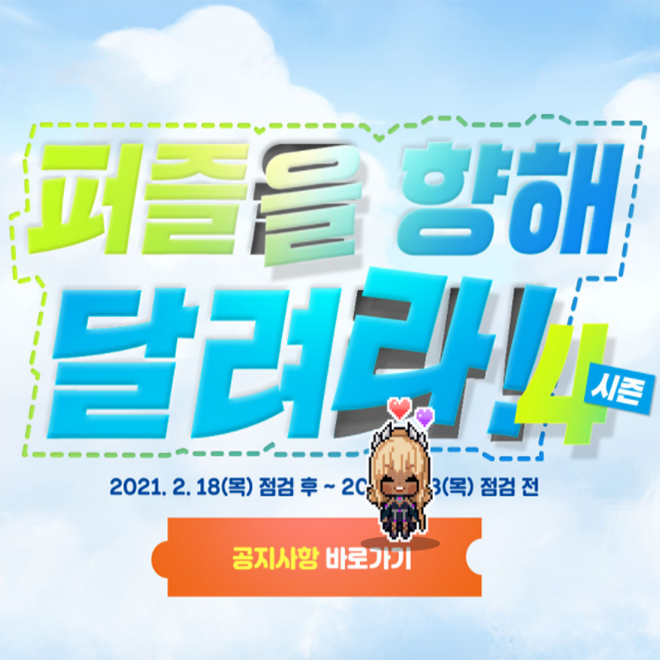마비노기 퍼즐을 향해 달려라 시즌4 & 진행 중인 이벤트 마비노기 퍼즐을 향해 달려라 시즌4 & 진행 중인 이벤트