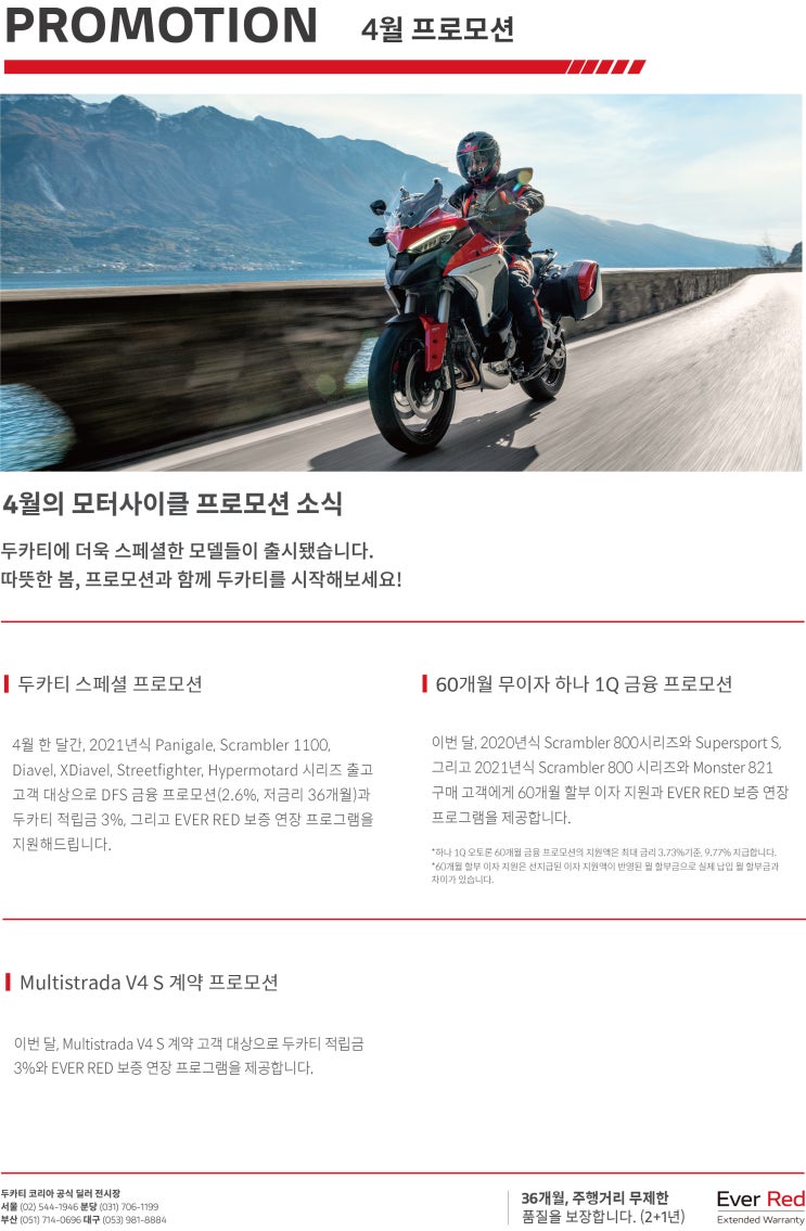  두카티 4월 프로모션 / 더욱 스페셜한 모델이 함께하는 두카티코리아 4월 프로모션