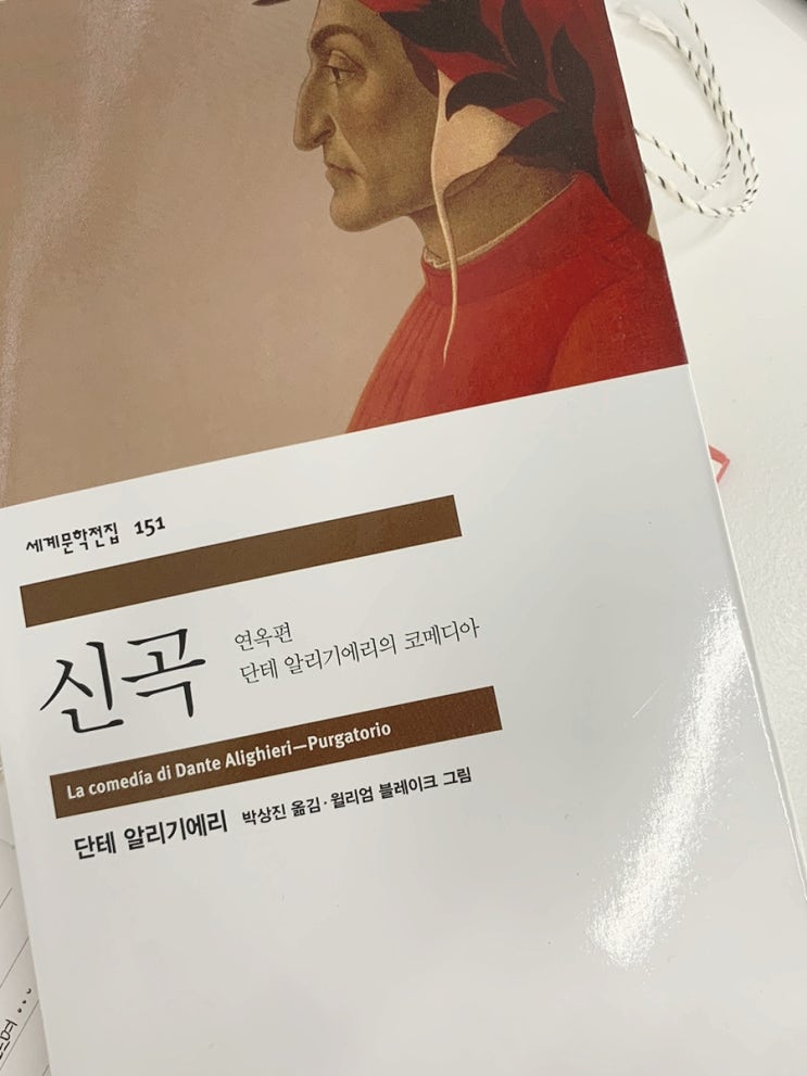 단테 알리기에리-신곡:연옥 편 단테 알리기에리-신곡:연옥 편