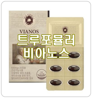  트루포뮬러 비아노스 효능, 제대로 알아보자!