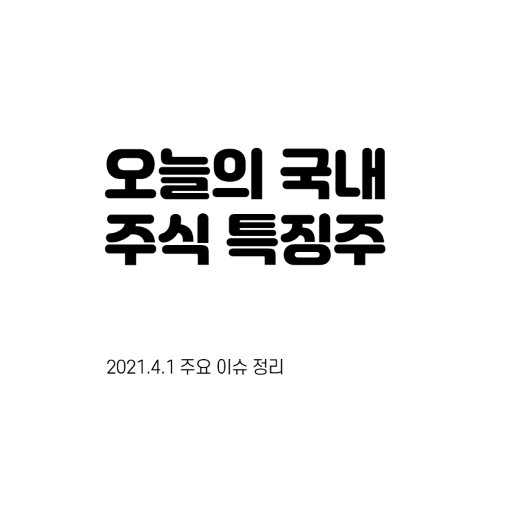  2021.4.1 국내 주식 등락 순위