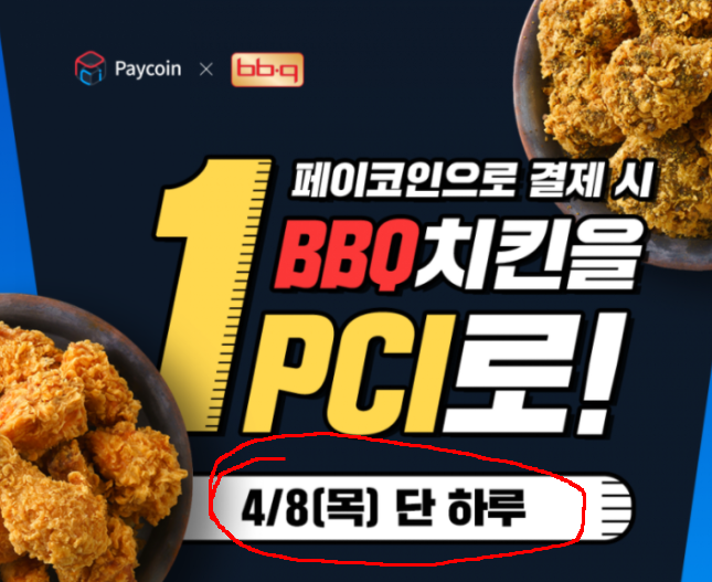 페이코인 시세, 1pci로 치킨먹기