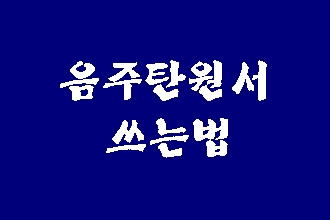  음주운전 탄원서 예시에서 벗어나기
