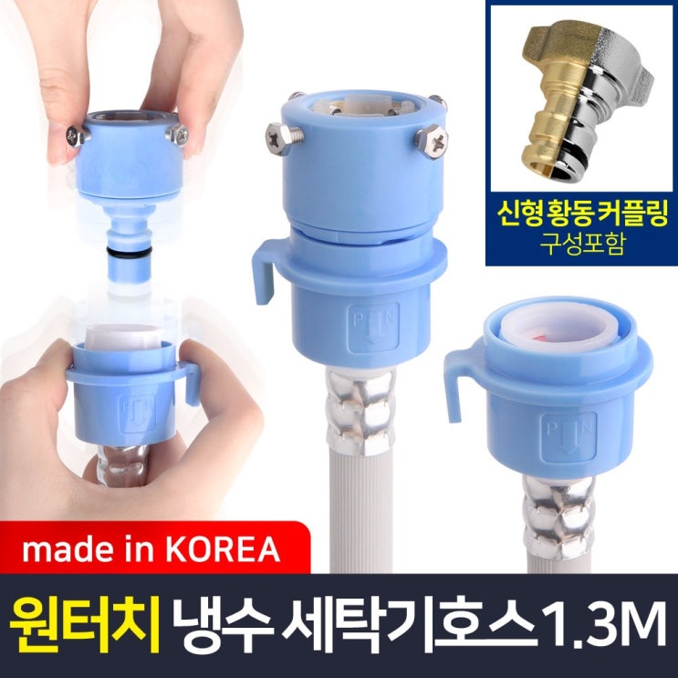 후기가 좋은 와이넷 원터치냉수용세탁기호스1.3M 추천합니다 후기가 좋은 와이넷 원터치냉수용세탁기호스1.3M 추천합니다