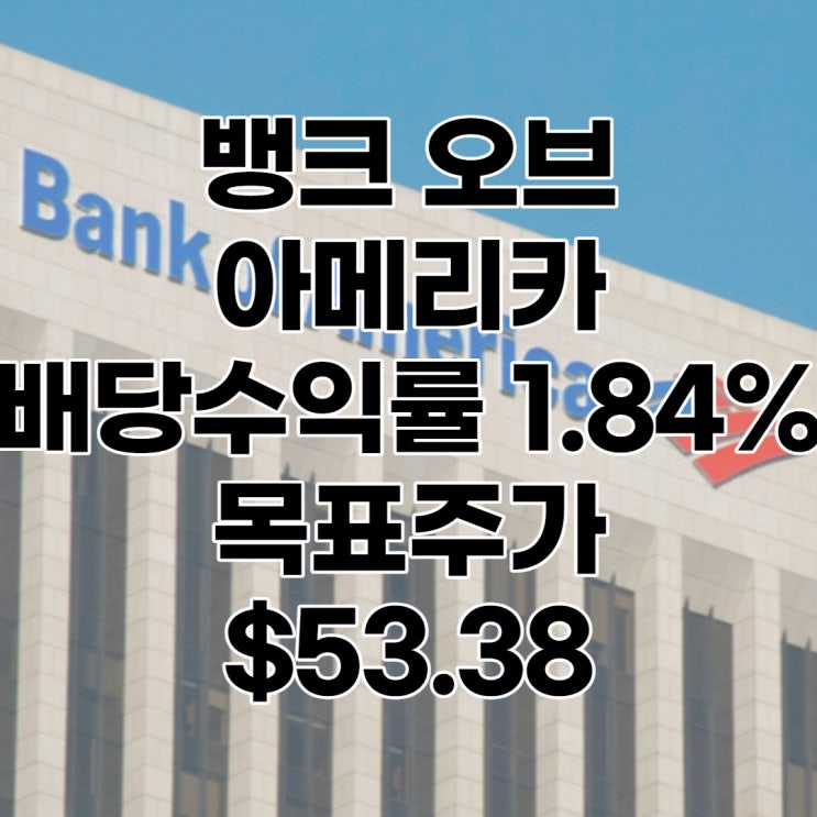 워렌버핏의 포트폴리오 2위! 뱅크오브아메리카(BAC) 4분기 실적, 목표주가 : $53.38, 배당수익률 : 1.84%, 전망, 분석, 예상주가 등