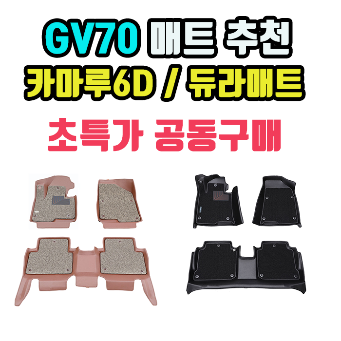 GV70 카마루 6D 듀라매트 초특가 공동구매 개시