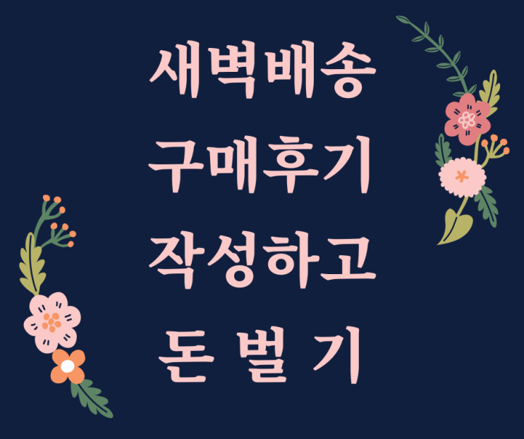  새벽 배송 구매후기 작성하고 돈 벌기