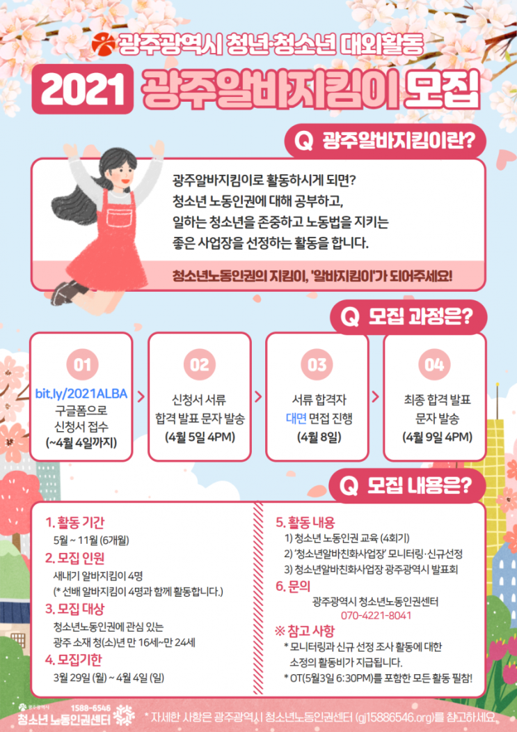[청소년 대외활동] 2021 광주알바지킴이 모집
