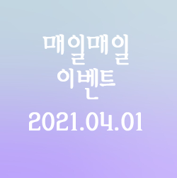 [2021.04.01] 매일매일 이벤트