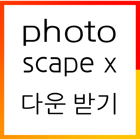  포토샵같이 원본이 저장되는 포토스케이프 X 다운받기