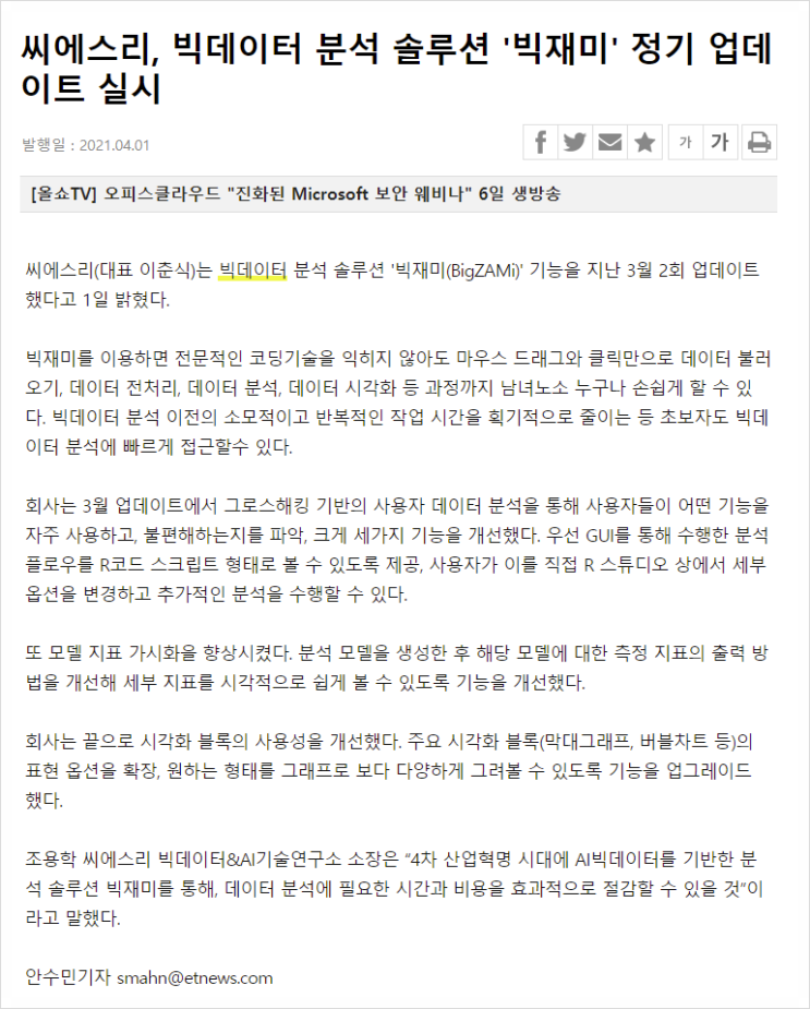  씨에스리, 빅데이터 분석 솔루션 '빅재미' 정기 업데이트 실시씨에스리, 빅데이터 분석 솔루션 '빅재미' 정기 업데이트 실시